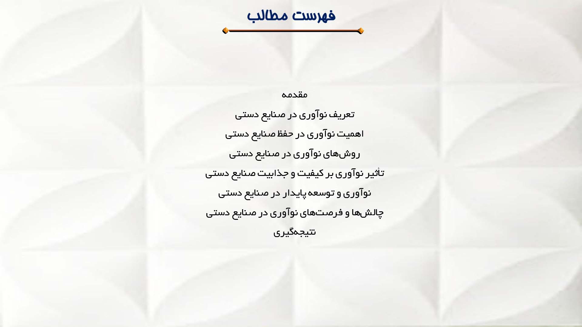 پاورپوینت در مورد نقش نوآوری در حفظ صنایع دستی